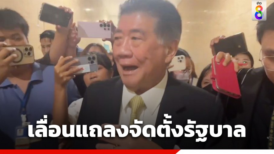 "ภูมิธรรม" เผย เลื่อนแถลงข่าว จัดตั้งรัฐบาลออกไปก่อน