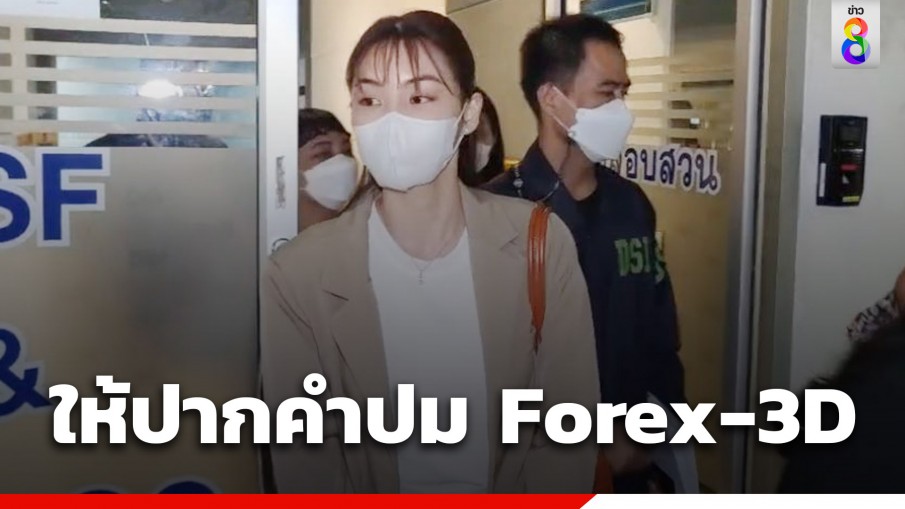 "กระปุก" ให้ปากคำดีเอสไอ ปมลงทุน Forex-3D