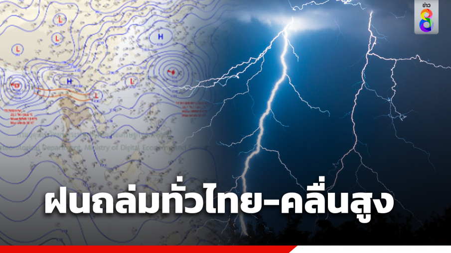กรมอุตุนิยมวิทยา เผยฝนตกหนักถึงหนักมากทั่วไทยและคลื่นลมแรง