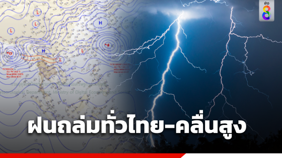 กรมอุตุนิยมวิทยา เผยฝนตกหนักถึงหนักมากทั่วไทยและคลื่นลมแรง