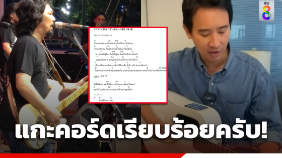 "พิธา" เคลื่อนไหวแล้ว โพสต์ตอบ "เสก โลโซ" หลังแต่งเพลงใหม่ให้