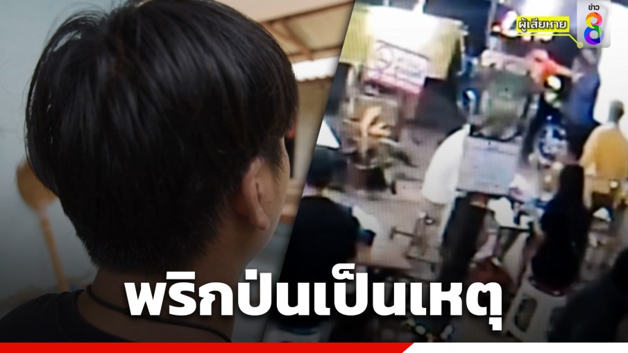 ยังไม่จบ! คดีสาวหล่อเทพริกป่นประชดร้านก๋วยเตี๋ยว เพื่อนซวยโดนกระทืบแทน