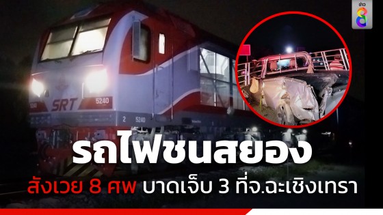 สยอง! กระบะบรรทุกคนข้ามไม่พ้น รถไฟชนดับ 8 ศพ บาดเจ็บ 3 หนุ่มโกงความตาย...