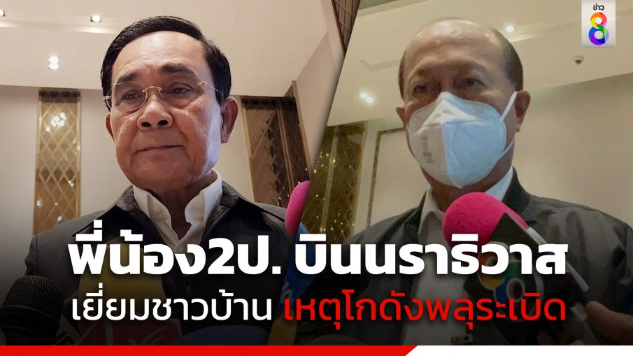 "พล.อ.ประยุทธ์" ควง "พล.อ.อนุพงษ์" บินนราธิวาส เยี่ยมผู้บาดเจ็บ - ครอบครัวผู้เสียชีวิต เหตุโกดังพลุระเบิด