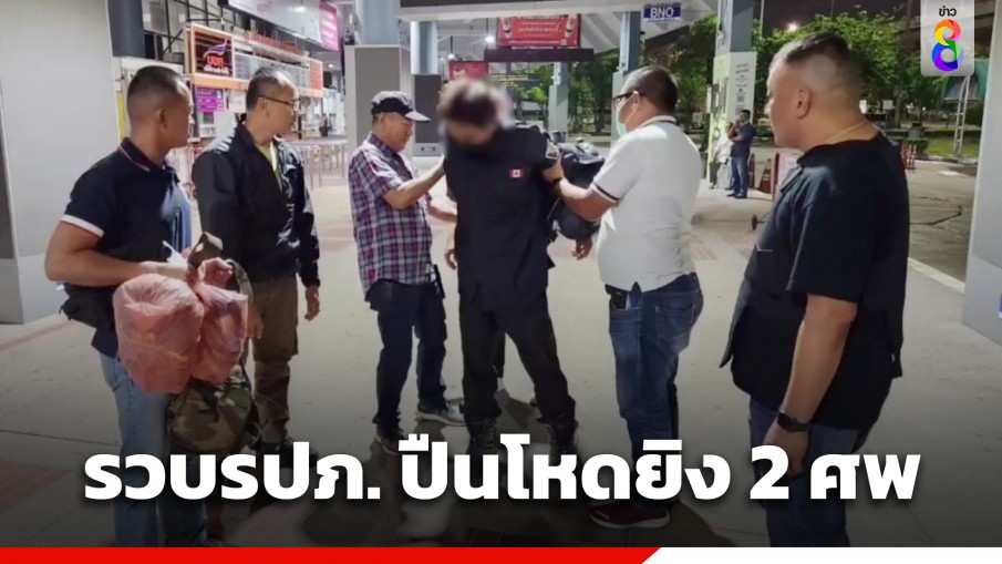 จับคาหมอชิต! รปภ. ปืนโหดยิง "พี่เขย-เพื่อนร่วมงาน" ดับ 2 ศพ