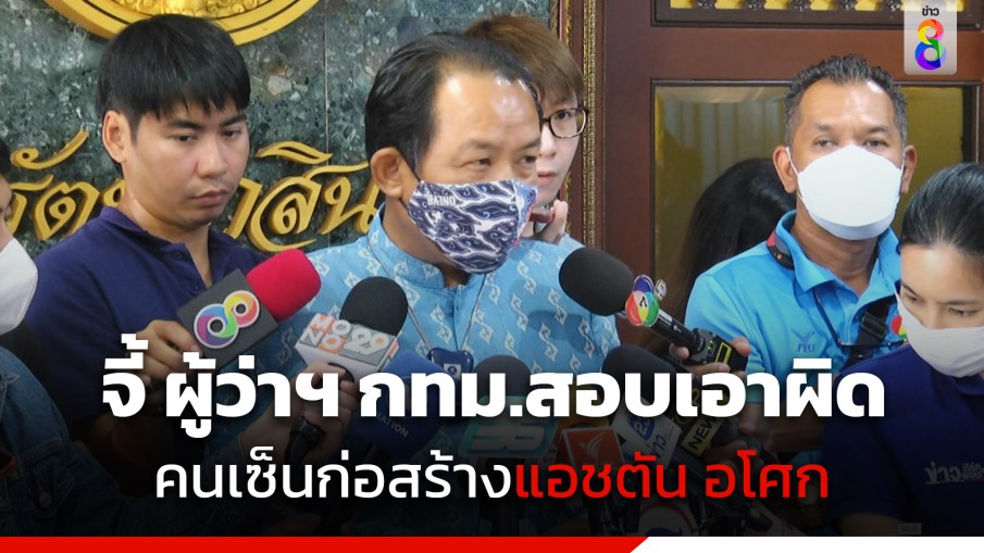 "ศรีสุวรรณ" จี้ ผู้ว่าฯ กทม. ตั้งกรรมการสอบ เอาผิดคนเซ็นใบอนุญาต ก่อสร้างคอนโด แอชตัน อโศก