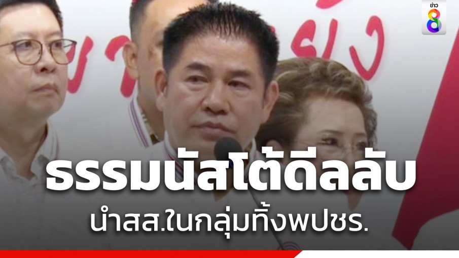 ธรรมนัส โต้ดีลลับนำ สส.ในกลุ่มทิ้ง "พปชร."โหวตนายกฯ