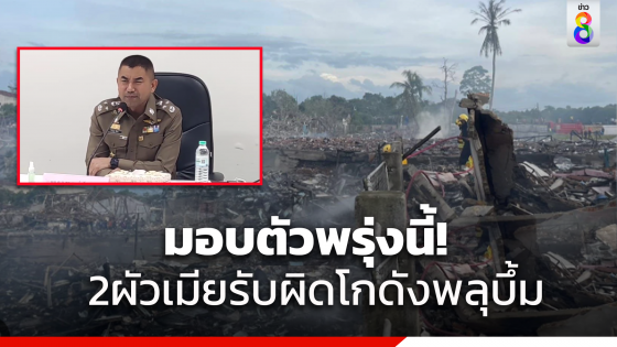 "บิ๊กโจ๊ก" เผย 2 ผัวเมียเจ้าของเจ้าของโกดังพลุมูโนะ...