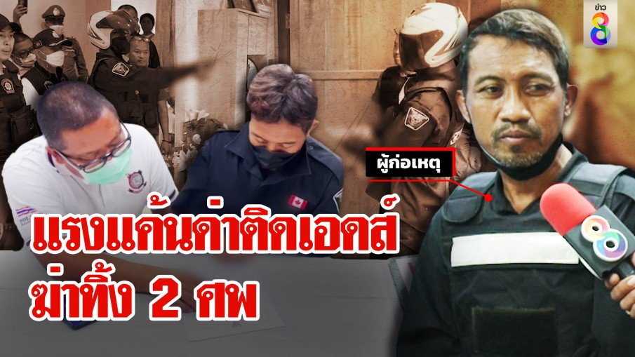 มือฆ่า 2 ศพ ตกใจดูช่อง 8 รู้ถูกล่าหวั่นจับตายนั่งทัวร์มอบตัว ลั่นแค้นถูกด่าติดเอดส์