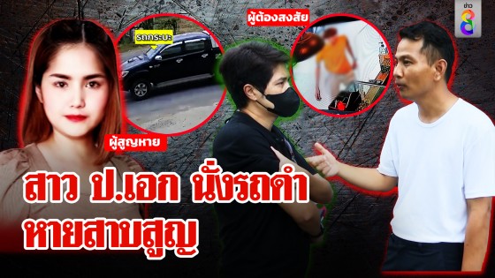 สาว ป.เอก หายตัวทิ้งปริศนา "ฝากแม่ด้วย" ผัวถูกบล็อกเฟซ...