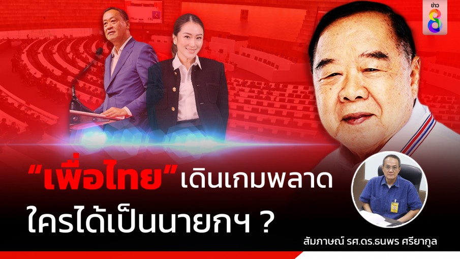 "เพื่อไทย" เดินเกมพลาด จะเกิดแผนซ้อนแผน ดันบิ๊กป้อมเป็นนายกฯ หรือไม่ ? 