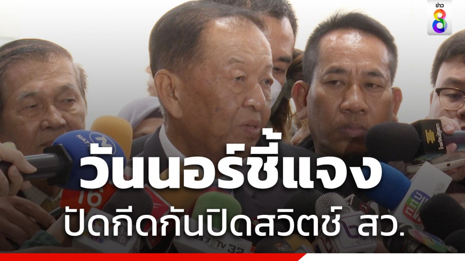 วันนอร์​ แจงปิดประชุมสภาฯทางออกดีสุด ยัน​ไม่ได้เอื้อใคร