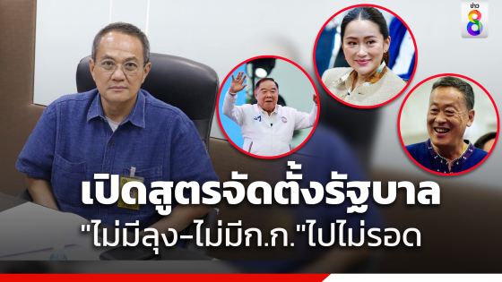 ธนพร อัปเดตสูตรจัดตั้งรัฐบาล "มีลุง ไม่มีก้าวไกล" หลัง "เพื่อไทย" โดนแกงซ้อนแกง