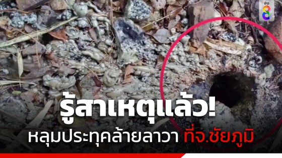 รู้สาเหตุแล้ว! หลังพบการปะทุของก้อนหิน จ.ชัยภูมิ นายอำเภอเกษตรสมบูรณ์...