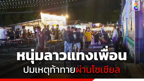 เปิดศึกเดือด! หนุ่มลาวกระซวกเพื่อนดับคาตลาดนัด