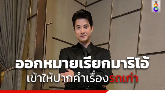 ตำรวจออกหมายเรียกมาริโอ้ให้ปากคำประเด็นรถเก่าสวมทะเบียน...