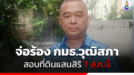 "เรืองไกร" ยก 7 ข้อ จ่อร้อง "กมธ.วุฒิสภา" สอบที่ดินแสนสิริ