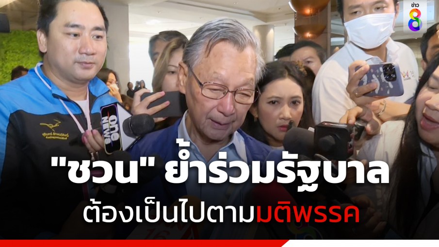 "ชวน" ย้ำร่วมรัฐบาลต้องเป็นมติพรรค ส่วนใครที่ไปถือเป็นเรื่องส่วนตัว