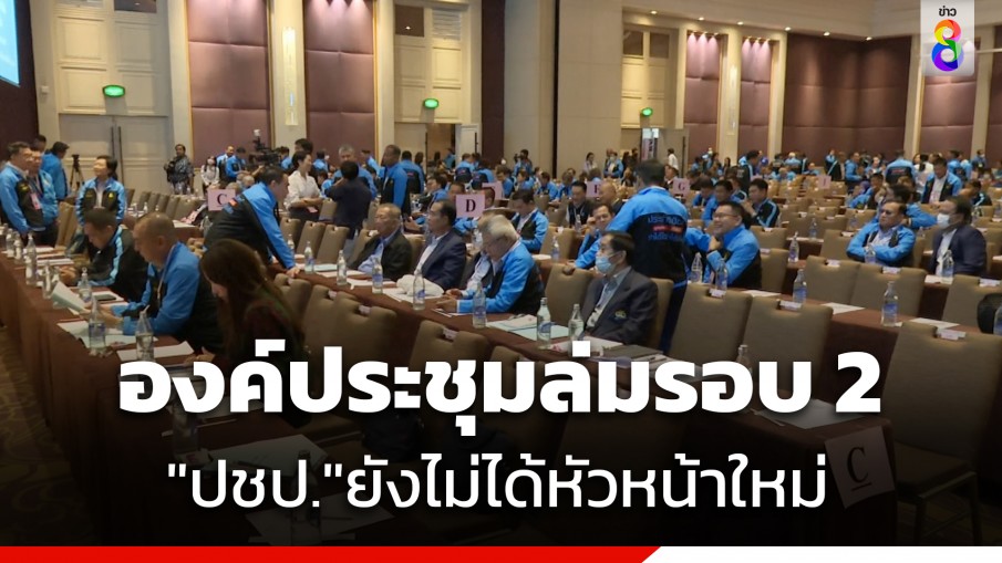 "ปชป." องค์ประชุมล่มรอบ 2 เลือก หน.-กก.บห.ชุดใหม่ไม่ได้