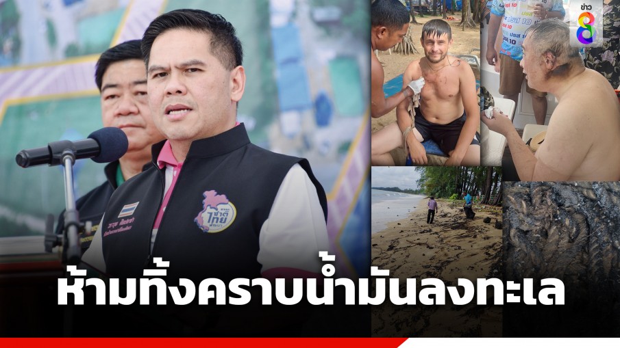 "วราวุธ" เตือนผู้ประกอบการท่องเที่ยวทางทะเลห้าม "ทิ้งคราบน้ำมัน" หลังพบที่ อุทยานฯสิรินาถ จ.ภูเก็ต