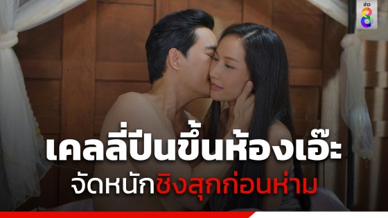 "เคลลี่" ปีนขึ้นห้อง "เอ๊ะ" จัดหนักชิงสุกก่อนห่าม