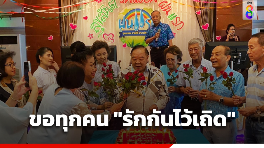 "บิ๊กป้อม" ขอทุกคน "รักกันไว้เถิด" เป็นของขวัญวันเกิด 78 ปี 