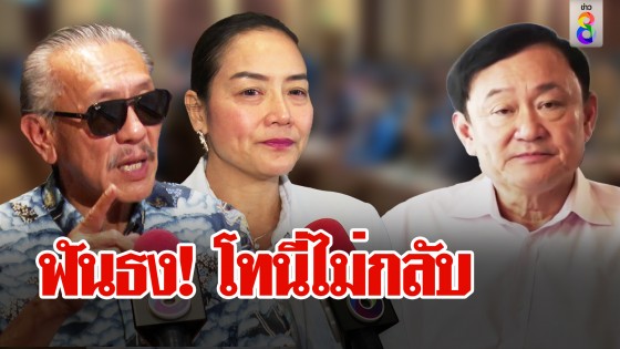 "ชูวิทย์" แท็กทีม "มัลลิกา" ฟันธงทักษิณไม่กลับไทย เชื่อรอจังหวะกลับเฉิดฉายไม่ใช่นักโทษ