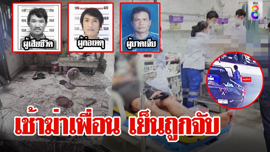 3 เกลอก๊งเหล้า แทงเพื่อนรักดับเลือดสาดเต็มห้อง หนีผิดลพบุรีโผล่ระยองสุดท้ายไม่รอด