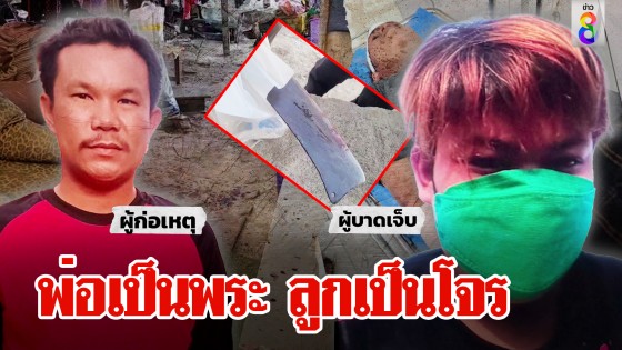 ศึกนอกไส้! พ่อฟันลูกเลี้ยงปางตาย เมียขอเลิกตัดขาด นอนคุกดัดสันดาน