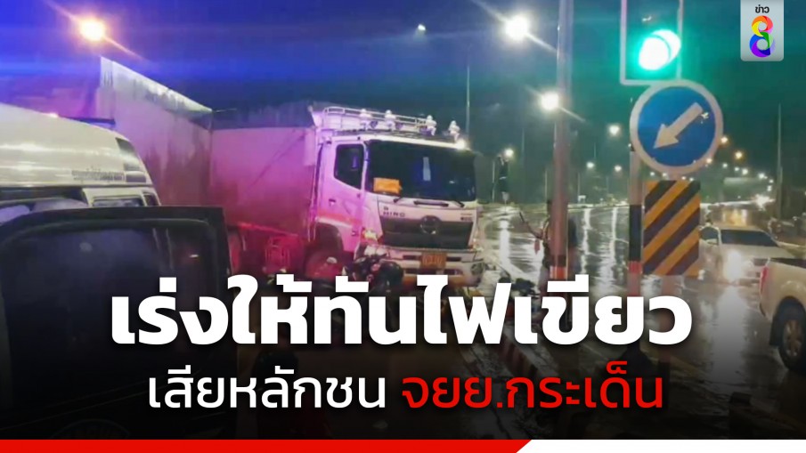 พ่วง18ล้อ เร่งให้ทันไฟเขียว เบรกไม่อยู่ รถเสียหลักชนจักรยานยนต์กระเด็น หญิงวัย 44 รอดหวุดหวิด