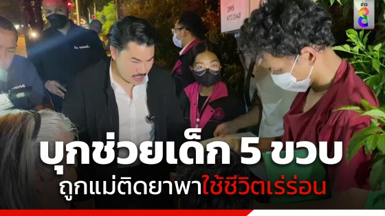 "กัน จอมพลัง" พาเจ้าหน้าที่เข้าช่วยเด็ก 5 ขวบ ถูกแม่ติดยาพาใช้ชีวิตเร่ร่อน