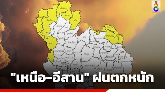 "กรมอุตุฯ" เผยอิทธิพลมรสุมทำ "เหนือ-อีสาน" ฝนตกหนัก เตือนระวังน้ำท่วมฉับพลัน-น้ำป่าไหลหลาก