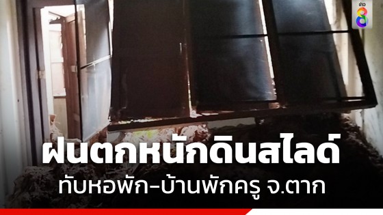 ฝนตกหนักต่อเนื่อง! ดินสไลด์ ทับหอพัก-บ้านพักครูโรงเรียนแม่ระเมิง อ.ท่าสองยาง จ.ตาก 