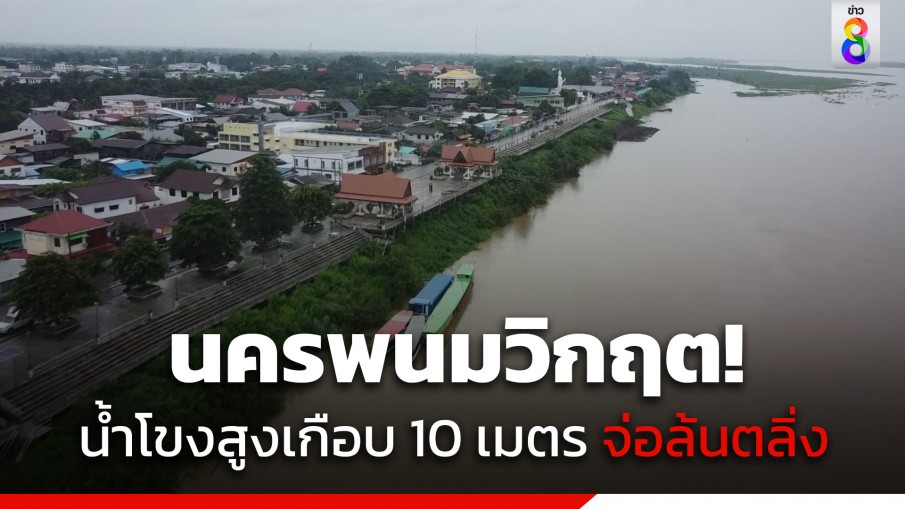 นครพนมวิกฤต!  น้ำโขงสูงเกือบ 10 เมตร จ่อล้นตลิ่ง ผู้ว่าฯประกาศเป็นพื้นที่ประสบภัยพิบัติทั้งจังหวัด