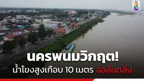 นครพนมวิกฤต!  น้ำโขงสูงเกือบ 10 เมตร จ่อล้นตลิ่ง...