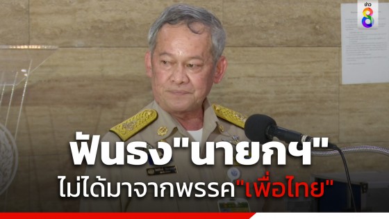 "สว.กิตติศักดิ์" ฟันธง "นายกฯ" ไม่ได้มาจากพรรค "เพื่อไทย" ส้มหล่มถึง "อนุทิน-บิ๊กป้อม" 