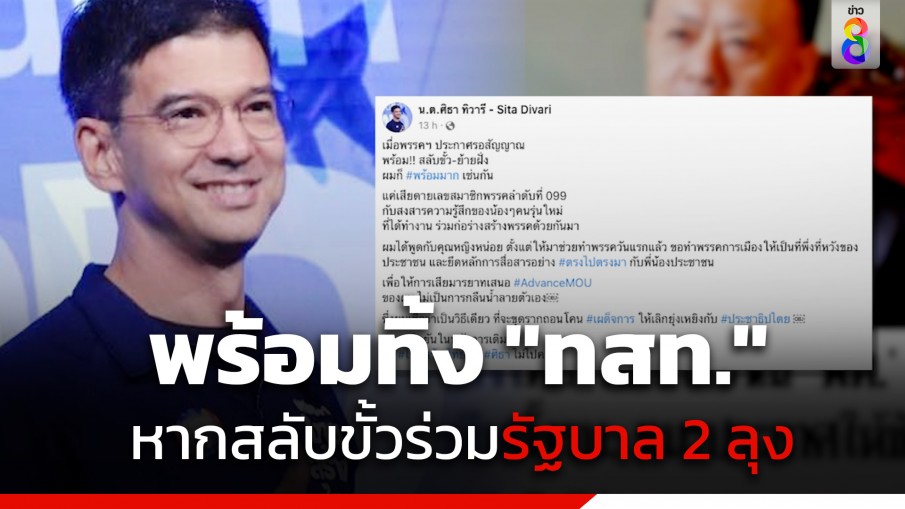 "ศิธา" ประกาศชัดพร้อมทิ้ง "ไทยสร้างไทย" หากร่วมรัฐบาล 2 ลุง