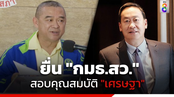 "เรืองไกร" ยื่น "กมธ.สว." สอบคุณสมบัติ "เศรษ​ฐา​" หลัง "ชูวิทย์" แฉเลี่ยงภาษีที่ดิน 