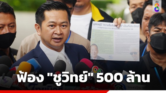 "เศรษฐา" ส่งทนาย ฟ้อง "ชูวิทย์" 500 ล้าน ปมแฉเลี่ยงภาษี ลั่นไม่ได้กลั่นแกล้งคนป่วย ยันทำถูกกฎหมาย