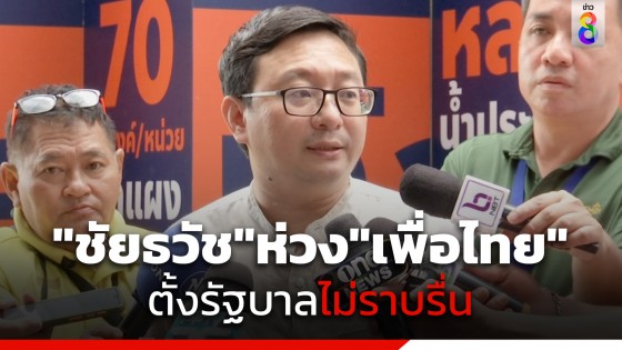 "ชัยธวัช" ไม่ปิดประตูถ้า "เพื่อไทย" จะกลับบ้านหลังเดิม ห่วงตั้งรัฐบาลไม่ราบรื่น