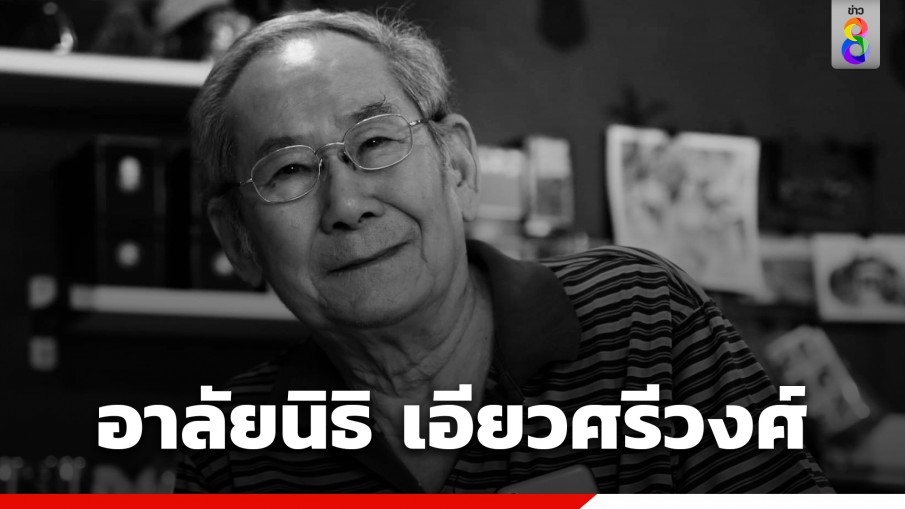 อาลัย "นิธิ เอียวศรีวงศ์" เสียชีวิตในวัย 83 ปี