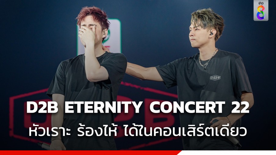 D2B ETERNITY CONCERT 22 หัวเราะ ร้องไห้ ได้ในคอนเสิร์ตเดียว