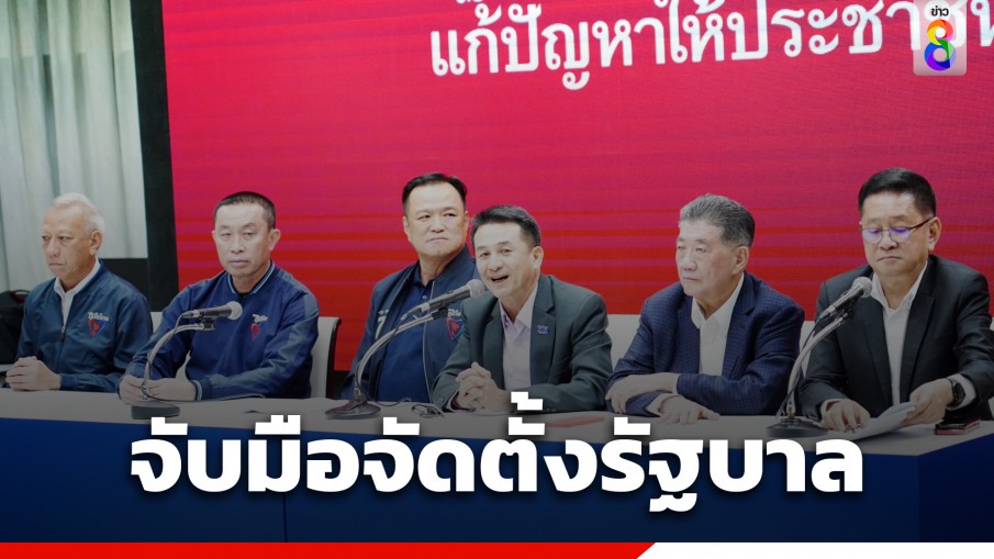 คำแถลงจัดตั้งรัฐบาลของพรรคเพื่อไทย และพรรคภูมิใจไทย 