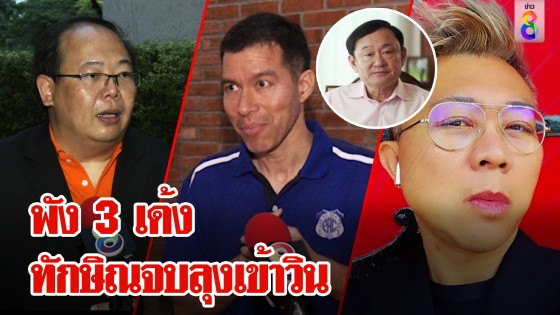 หมดแล้วอำนาจเพื่อไทย! เกมผิดลุงมาเสีย 3 ต่อ ทักษิณ-มวลชน-นายกฯ