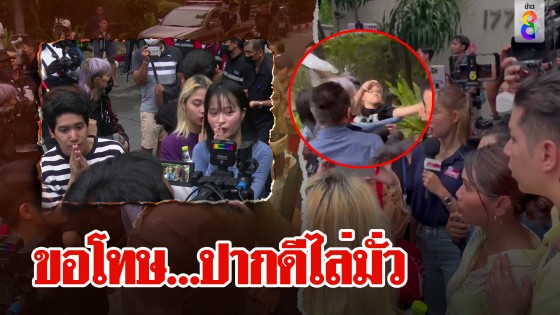 ทะลุวังเดือด! ไล่นักข่าว "มึงไปเลย" เจอสวน "ปากดีนักนะ" ก่อนขอโทษพลาดปาน้ำใส่