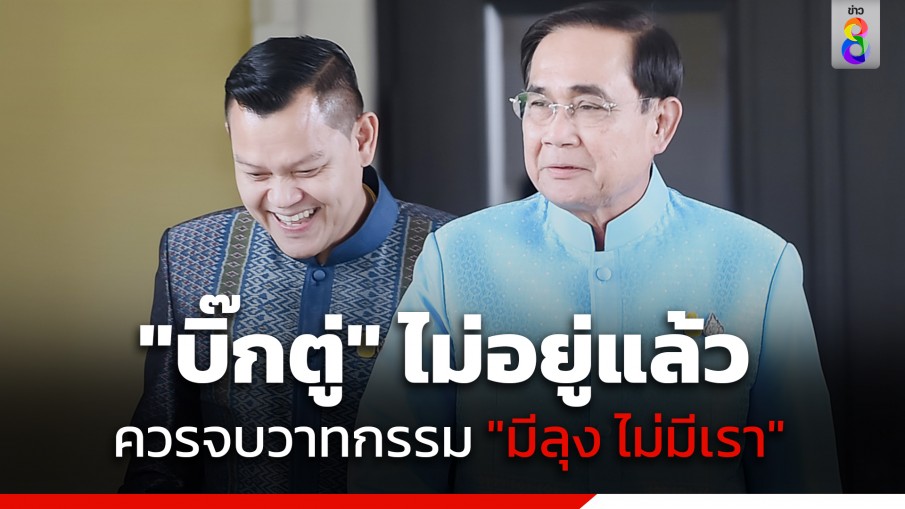 "ธนกร" ย้ำ "พล.อ.ประยุทธ์" ไม่อยู่แล้ว ชี้ควรจบวาทกรรม "มีลุง ไม่มีเรา"