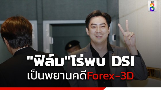 "ฟิล์ม รัฐภูมิ" โร่ พบดีเอสไอ หลังพบเส้นเงินโยงอดีตผู้บริหาร Forex-3D 