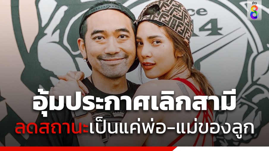 "อุ้ม ลักขณา" ประกาศแยกทางสามี "บอล กฤษณะ" 