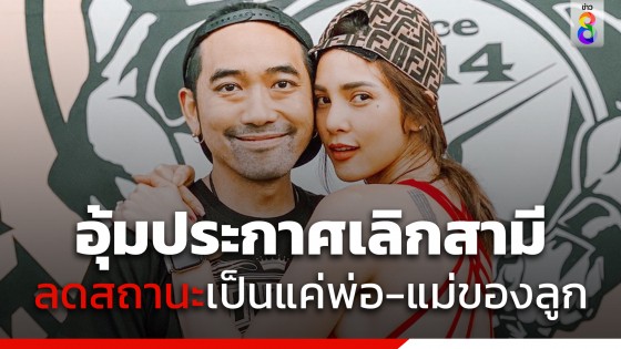 "อุ้ม ลักขณา" ประกาศแยกทางสามี "บอล กฤษณะ" 