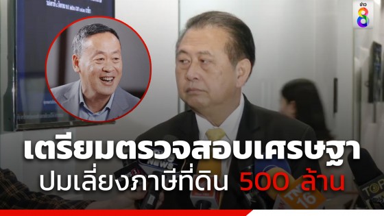 "เสรี" เตรียมตรวจสอบ"เศรษฐา" เลี่ยงภาษีที่ดิน 500 ล้าน 